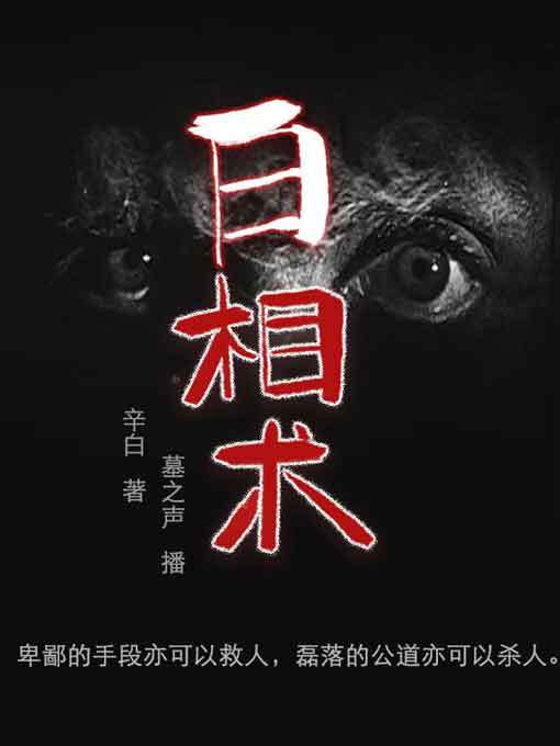 Title details for 白相术 by 司畅 - Available